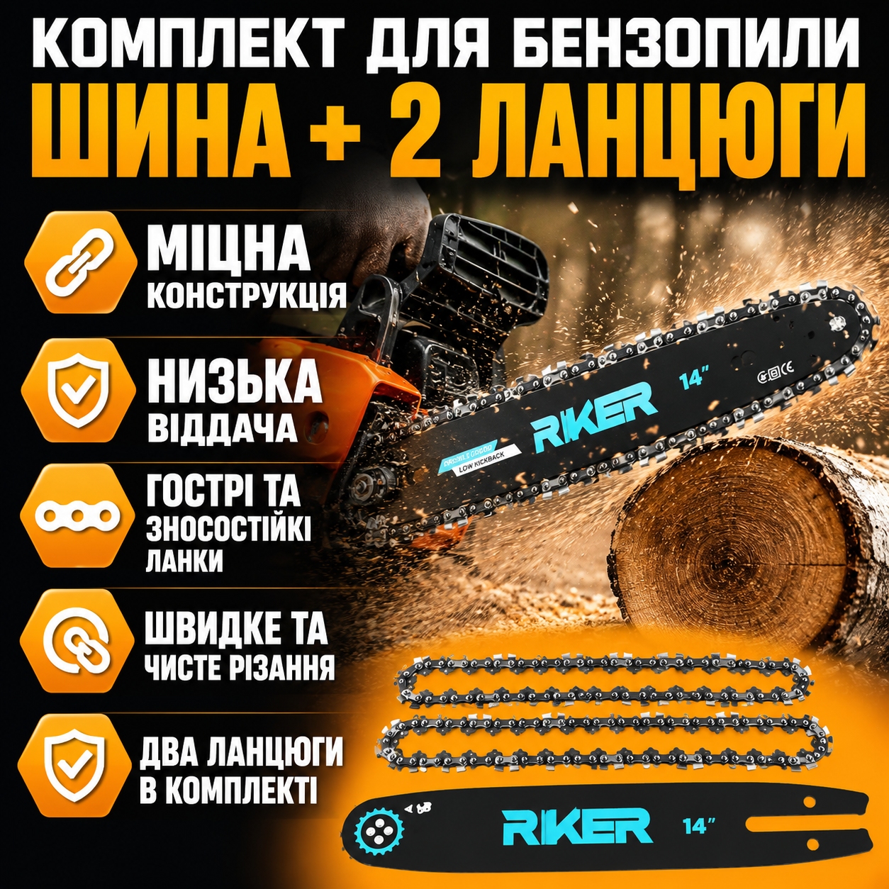 Комплект для бензопили Riker: шина та два ланцюги на білому фоні